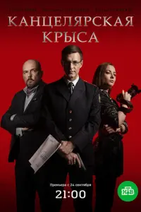 Канцелярская крыса русский сериал